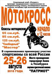 25-26.08.2018 Мотокросс в Анапе....