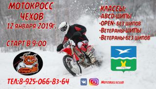 мотокросс 12 января 2019 года Чехов
