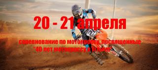20-21 апреля мотокрос в г. Углич и первый этап "Любительского Кубка АВСД"