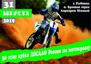 31 августа, г. Рыбинск, 3й этап кубка ДОСААФ России по мотокроссу