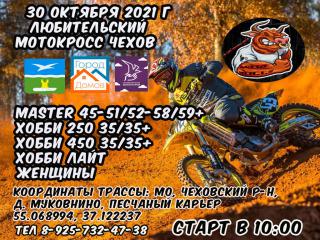 ЛЮБИТЕЛЬСКИЙ мотокросс 30 октября 2021 года в г.Чехов-Закрытие Сезона 2021