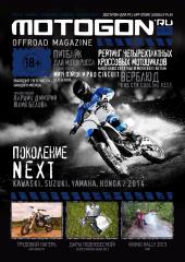 Вышел 7-й номер 2013 г. Motogon Offroad Magazine